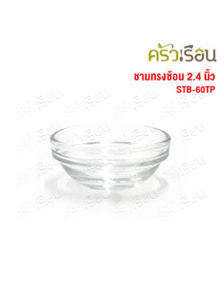 US ถ้วยน้ำจิ้ม แก้วใส ทรงซ้อน 2.4 นิ้ว STB-60TP [ Ø 6 x 2.5 ซม. ราคาต่อ 1 ใบ ] ชามแก้ว