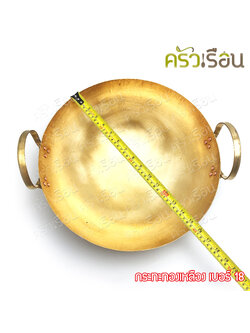 BRASS กระทะ ทองเหลืองแท้ สองหู ก้นกลม ราคาต่อใบ เบอร์ 18 - 15.2 นิ้ว กระทะทองเหลือง