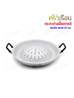 ตราร่ม กระทะย่างเนื้อ เกาหลี อลูมิเนียม 35 ซม.