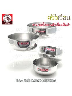 Zebra ขันน้ำดื่ม สเตนเลส ตราหัวม้าลาย 111012 111014 111016 111018 ขันน้ำ