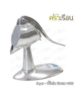 SUPER ALUMINUM ที่คั้นส้ม หัวกลม ใหญ่ #803 ขนาด 22 x 10 x 22 ซม. คั้นน้ำส้ม คั้นน้ำผลไม้ คั้นมะนาว ตราถุงเงิน