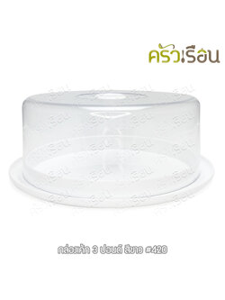 Nam Ngai Hong กล่องเค้ก กล่องโชว์เค้ก ถาดเค้ก พร้อมฝา 3 ปอนด์ (30 ซม.) ถาดสีขาว-ฝาใส 420