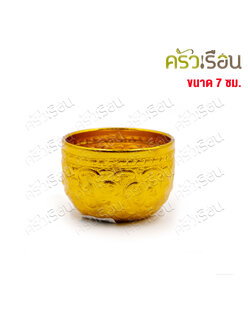 ตรากบ ขันน้ำดื่ม อลูมิเนียม ลายไทย นูน สีทอง 7 ซม. สูง 4.8 ซม. (คละลาย) ขันลายไทย