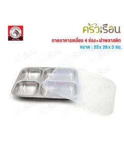 ZEBRA ถาดอาหารเหลี่ยม Happy Zee 28 ซม. พร้อมฝาพลาสติก ตราหัวม้าลาย 132343 ถาดหลุม เหลี่ยม