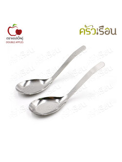 Double Apples ช้อนกลาง สเตนเลส 16.5 x 4.5 ซม. แพ็ค 2 ชิ้น ตราแอปเปิ้ลคู่