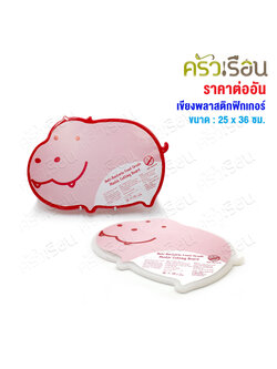 Figures เขียงพลาสติก ฮิปโป 24 x 34 x 1 ซม. [ มีให้เลือก 2 สี ] [ ราคาต่ออัน ]