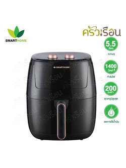SMARTHOME หม้ออบลมร้อน หม้อทอดไร้น้ำมัน 5.5 ลิตร รุ่น MV-1407 มีมอก.