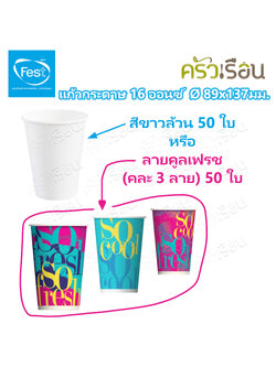 FEST แก้วกระดาษ เฟสท์ ช้อยส์ ขนาด 16 ออนซ์ Ø 89 x 137 มม. แพ็ค 50 ใบ [ มีแบบให้เลือก ]