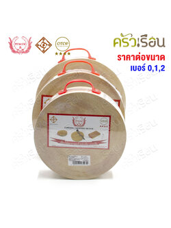 ตรามะขาม อ. เขียงกลมมีหู ไม้มะขาม [ ราคาต่อขนาด ] เบอร์ 0 หรือ 1 หรือ 2 เขียงไม้ เขียงกลม