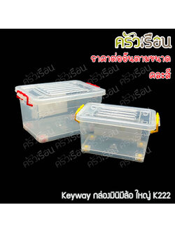 Keyway กล่องมินิมีล้อ มีให้เลือก 2 ขนาด แบบคละสี