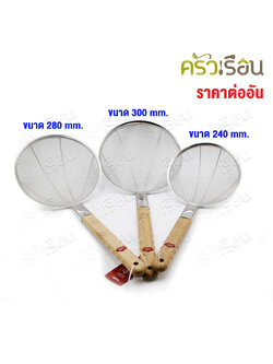 US กระชอน กรองของทอด มุ้งลวด ด้ามไม้ [ ราคาต่ออัน ] มี 3 ขนาด 24 ซม., 28 ซม., 30 ซม.