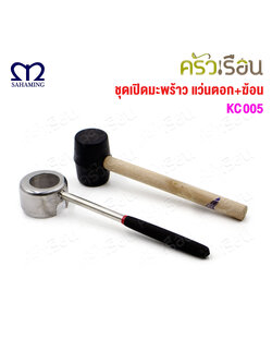 M-Well ชุดที่เปิดมะพร้าวสเตนเลส แท่นตอก+ค้อน KC005 ช่องเปิด Ø 6 ซม.