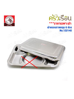 ZEBRA ฝาครอบถาดหลุม 6 ช่อง สเตนเลส 40 ซม. [ ราคาเฉพาะฝา ไม่รวมถาดหลุม ] ตราหัวม้าลาย 132140 ฝาถาดอาหาร