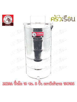 ZEBRA [ 18x5 ] Stainless steel food carrier, 18 cm, 5 tiers, Zebra brand 150185