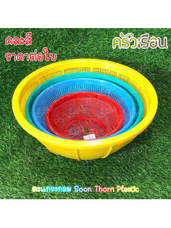 Sahachai ตะกร้า / ตะแกรง กลม สุนทร ราคาต่อใบ คละสี ตะกร้ากลม ตะแกรงกลม ตะกร้าล้างผัก 738 742 743 744 745 344 345