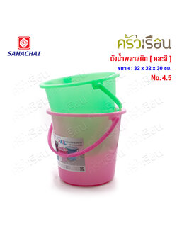 SAHACHAI ถังน้ำ ไม่มีฝา พลาสติก 14.5 ลิตร สดใส 32 x 30 ซม. No.4.5 [ ราคาต่อใบ คละสี ]