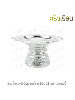 แมวน้ำ พานโตก อลูมิเนียม ลายไทย สีเงิน 28 ซม. ตราแมวน้ำ