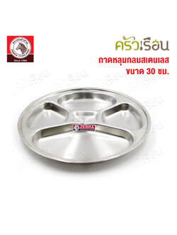 ZEBRA ถาดหลุม กลม 30 ซม. ตราหัวม้าลาย 132031 ปัจจุบันสติกเกอร์แดง