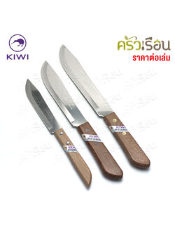 Kiwi มีดหัวบัว ด้ามไม้ ตรากีวี ราคาต่ออัน 245 246 247 มีดผลไม้ มีดหั่น มีดเฉาะ มีดกีวี
