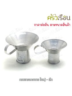 HORSE BRAND กรวยกรอกอาหาร สเตนเลส ตราม้า มี 2 ขนาดให้เลือก ราคาต่ออัน