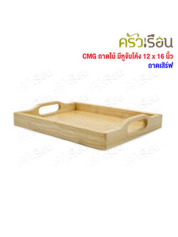 CMG wooden tray with curved handle 12 x 16 inches serving tray