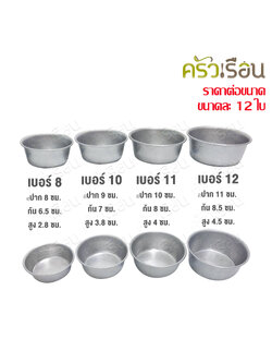 Double Arrows ถ้วยนึ่งข้าว ถ้วยนึ่งขนม พิมพ์เค้ก ขันนึ่งข้าว อลูมิเนียม ราคาต่อขนาด ๆ ละ 12 ใบ
