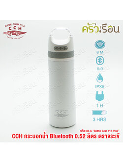 จระเข้ กระบอกน้ำ บูลทูธ 0.52 ลิตร BB-S "Bottle Beat V.2 Plus" ขวดน้ำ มีลำโพง ฟังเพลงได้ เก็บความร้อน เก็บความเย็น ตราจระเข้ CCH