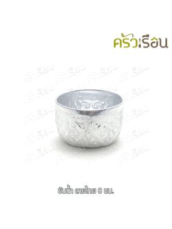 ลายไทย ขันน้ำดื่ม อลูมิเนียม ลายไทย (คละลาย) 8 ซม. (แพ็ค 3 ใบ) ราคาต่อแพ็ค ขันลายไทย ขัน ขันน้ำลายไทย ขันสงกรานต์