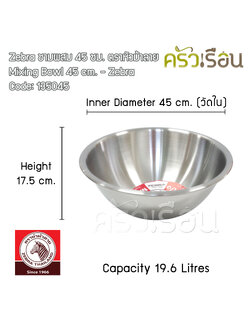 ZEBRA ชามผสมแป้ง สเตนเลส 45 ซม. 19.6 ลิตรตราหัวม้าลาย 135045 [ราคาต่อใบ]