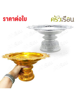 ตรากบ [ ราคาต่อใบ ] พานโตก อลูมิเนียม ตรากบ ลายและสี แต่ละรอบการผลิต อาจเหมือนหรือต่างจากรูป พาน พานแฉก พานเงิน พานทอง พานผลไม้ พานไหว้ครู พานใหญ่