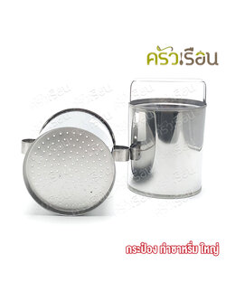 HORSE BRAND กระป๋องกดซาหริ่ม สเตนเลส ใหญ่ Ø12 ซม. สูง 15 ซม. ขนาดรู 2 มม. ตราม้า ที่ทำซาหริ่ม ที่กดเส้น