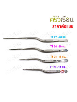 US คีบตกแต่งจาน แบบเคิร์ฟ รุ่น TT [ ราคาต่ออัน ] ที่คีบตกแต่งอาหาร