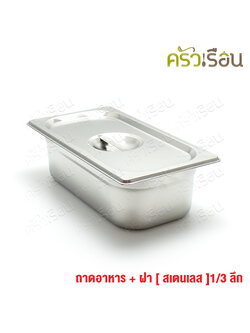 FOFO ถาดอาหาร พร้อมฝา สเตนเลส ขนาด 32.5 x 17.5 x 10 ซม. ตราโฟโฟ 1/3 - 10 ซม. ถาดไอติม ที่ใส่ท๊อปปิ้ง