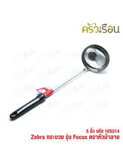 ZEBRA กระบวย 5 นิ้ว Focus 105314 กระบวยด้ามดำ กระบวยม้าลาย ที่ตักน้ำแกง ที่ตักแกง