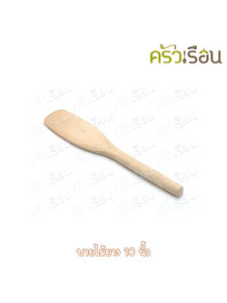 ไม้ - พายไม้ยาง 10 นิ้ว