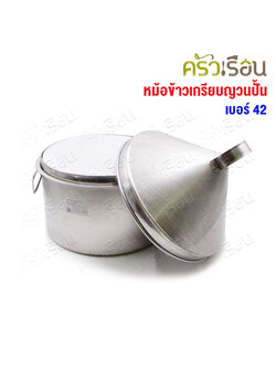 HORSE BRAND หม้อข้าวเกรียบ สเตนเลส ฝาใหญ่ ปั้มขึ้นรูป ขนาด 33 ซม. เบอร์ 42 ตราม้าแดง