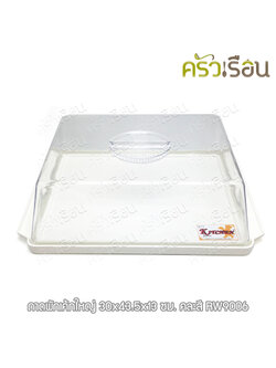 Reangwa Standard ถาดเค้ก ใหญ่ พร้อมฝาใส 30 x 43.5 x 13 cm. RW9006 ถาดเหลี่ยม ถาดสีขาวหรือสีครีม