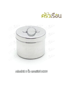SPHINX BRAND กล่องสำลี พร้อมฝา สเตนเลส 304 ตราสฟิ้งค์ M009 M011 M026 กระปุก