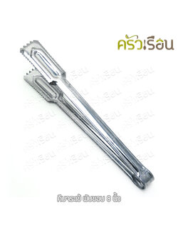 Double Arrow ที่คีบ คีบจระเข้ พับขอบ 8 นิ้ว ตราศรคู่ ที่คีบน้ำแข็ง คีบอาหาร