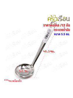 Twin Ray [ 12 อัน ] กระบวย ตักน้ำมัน สเตนเลส 5.5 ซม. #007 ช้อนตักน้ำจิ้ม กระบวยหม้อไฟ