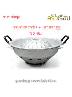 ชุดเตาย่างอูฐ + กระทะย่างร่ม 35 ซม.