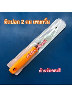 Penguin มีดปอก 2 คม ยาว 22 ซม. ตราเพนกวิ้น ด้ามจับคละสี