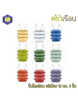 Rabbit Brand ปิ่นโตเคลือบ 10 ซม. 3 ชั้น ตรากระต่าย มี 9 สีใให้เลือก ราคาต่อเถา