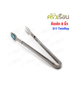 Twin Ray คีบเค้ก สแตนเลส 8 นิ้ว 311