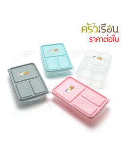 Sahachai กล่องอาหาร 3 ช่อง POPLOCK 9154 [ราคาต่อใบ] 14 x 24 x 5.5 ซม. 1200 ml.