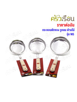 US กระชอนตักของ รูกลม ด้ามไม้ รุ่น NS SST304 มีให้เลือก 3 ขนาด [ กระชอน ที่ตักของทอด ที่กรอง ]