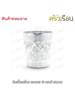 ตรากระเช้า ถ้วยน้ำ อลูมิเนียม ลายไทย ตอกลาย 10 ออนซ์ ไม่สามารถเลือกลายได้