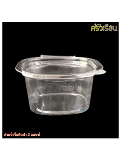 TL ถ้วยน้ำจิ้มพลาสติก ฝาในตัว 2 ออนซ์ 5.5 x 5 x 3.3 ซม. 50 ใบ ถ้วยจิ้มฝาติด