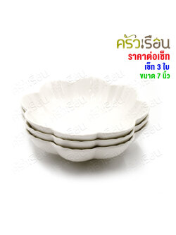 LQ [แพ็ค 3 ใบ] ชามดอกไม้ เซรามิค 7 นิ้ว [ 17 x 4.5 ซม.] เข้าเวฟได้