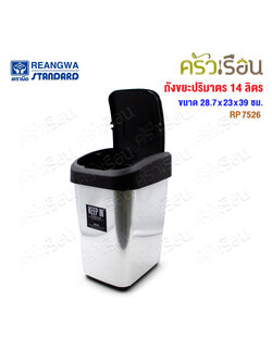 Reangwa Standard trash can, swing lid, 14 liters, 28.7 x 23 x 39 cm. RP7526